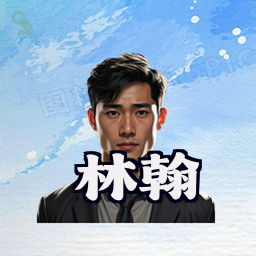 林翰